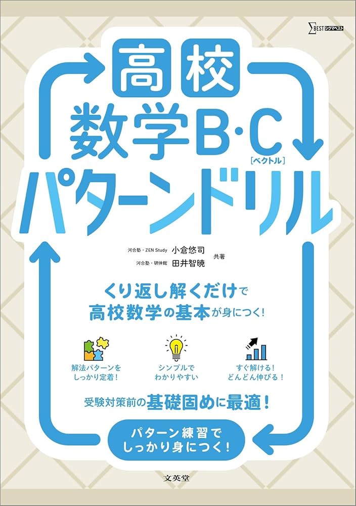 高校数学B・C［ベクトル］ パターンドリル (シグマベスト